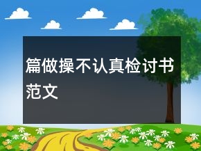 篇做操不認(rèn)真檢討書(shū)范文