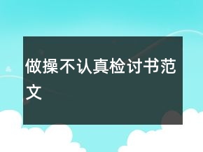做操不認真檢討書范文