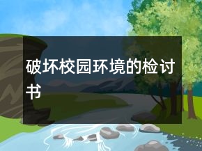 破壞校園環(huán)境的檢討書