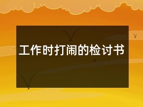 工作時打鬧的檢討書