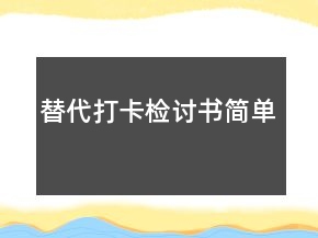 替代打卡檢討書簡單