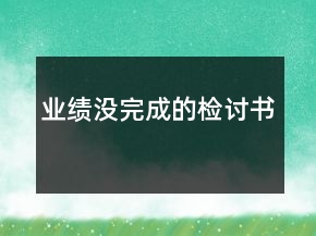 業(yè)績沒完成的檢討書