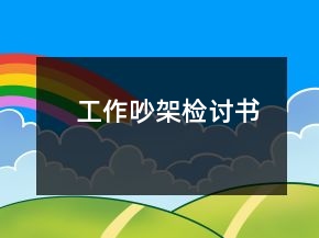 工作吵架檢討書