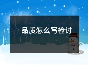品質(zhì)怎么寫檢討