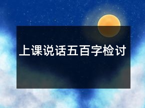 上課說話五百字檢討