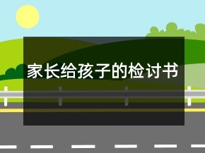 家長(zhǎng)給孩子的檢討書(shū)