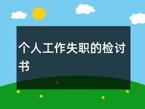 個人工作失職的檢討書