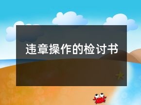 違章操作的檢討書
