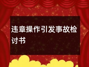 違章操作引發(fā)事故檢討書