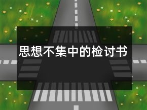 思想不集中的檢討書(shū)
