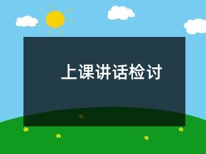 上課講話檢討