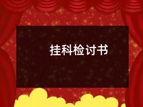 掛科檢討書