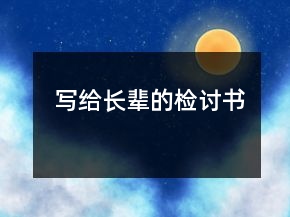寫給長輩的檢討書