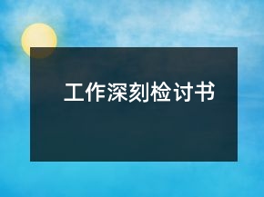 工作深刻檢討書(shū)