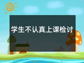 學(xué)生不認(rèn)真上課檢討
