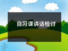 自習(xí)課講話檢討