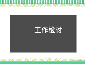 工作檢討