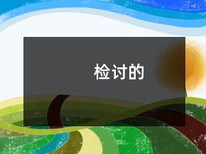 檢討的