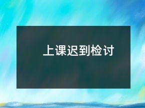 上課遲到檢討