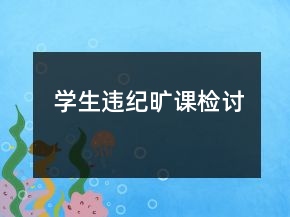 學(xué)生違紀(jì)曠課檢討