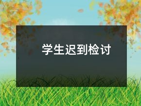 學(xué)生遲到檢討