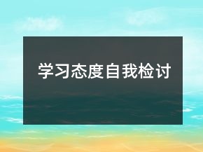 學(xué)習(xí)態(tài)度自我檢討