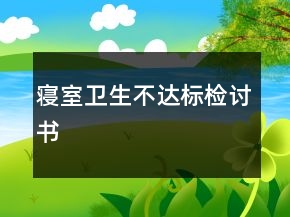 寢室衛(wèi)生不達標檢討書