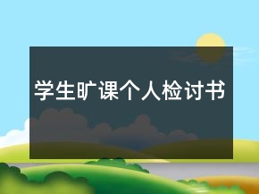 學(xué)生曠課個(gè)人檢討書
