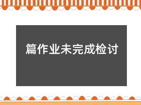 篇作業(yè)未完成檢討