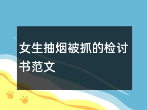 女生抽煙被抓的檢討書(shū)范文