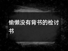 偷懶沒有背書的檢討書