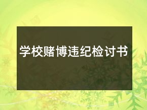 學(xué)校賭博違紀(jì)檢討書