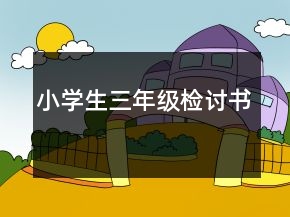 小學(xué)生三年級(jí)檢討書