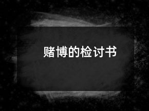 賭博的檢討書(shū)