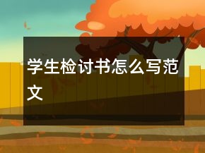 學(xué)生檢討書怎么寫范文