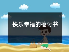 快樂幸福的檢討書