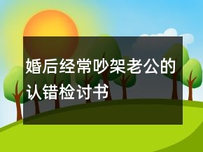 婚后經常吵架老公的認錯檢討書