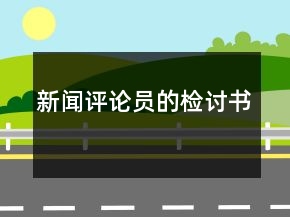 新聞評(píng)論員的檢討書(shū)