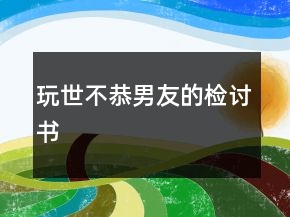玩世不恭男友的檢討書