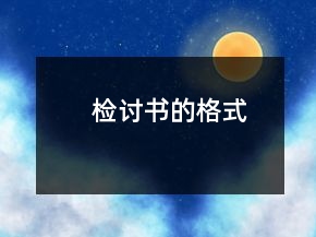 檢討書的格式