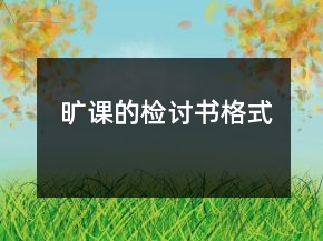曠課的檢討書格式