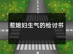 惹媳婦生氣的檢討書(shū)