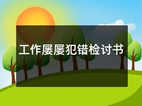 工作屢屢犯錯檢討書