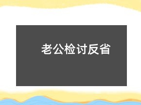 老公檢討反省