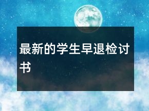 最新的學(xué)生早退檢討書