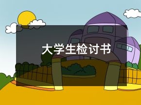 大學(xué)生檢討書