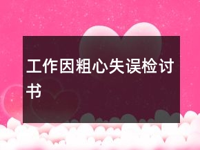 工作因粗心失誤檢討書(shū)