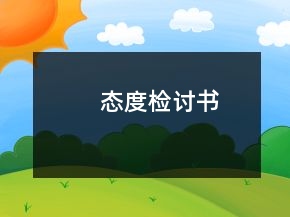態(tài)度檢討書