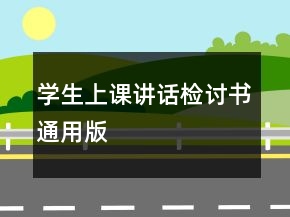 學(xué)生上課講話檢討書通用版