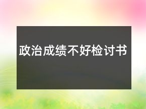 政治成績(jī)不好檢討書